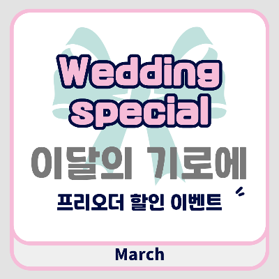 이달의 기로에 - wedding special (3월)