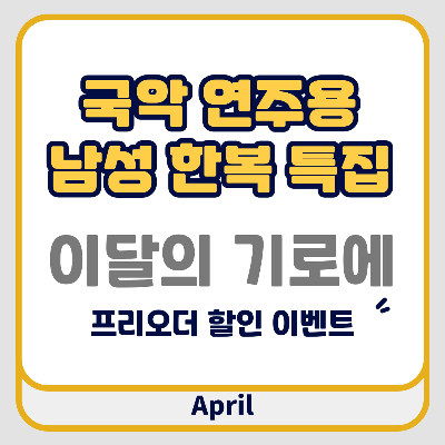 4월 이달의 기로에 - 국악연주용 남성한복특집